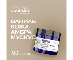 Крем для тела Maniac Gourmet парфюмированный №3 ВанильКожаАмбраМускус 200 мл