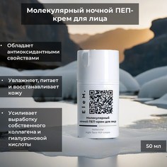 Крем для лица ночной EleM 50мл Elem.