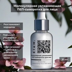 Увлажняющая сыворотка для лица EleM 30мл