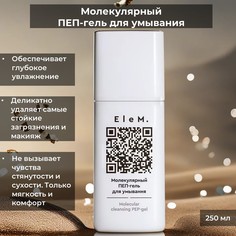 Гель для умывания EleM 250 мл