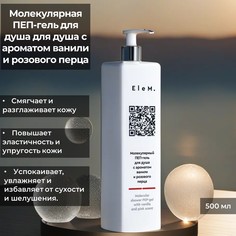 Гель для душа EleM с ароматом ванили и розового перца 500мл