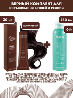 Краска для бровей и ресниц Kapous MagicKeratin с кератином Коричневый 30мл оксид 6% 150м