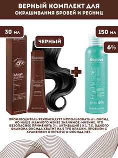Краска для бровей и ресниц Kapous Magic Keratin с кератином Черный 30мл оксид 6% 150м