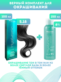 Краска для волос Kapous Hyaluronic тон №5.18 100мл Оксигент Kapous 6% 150мл