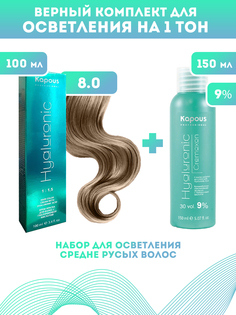 Краска для волос Kapous Hyaluronic тон №8.0 100мл Оксигент Kapous 9% 150мл