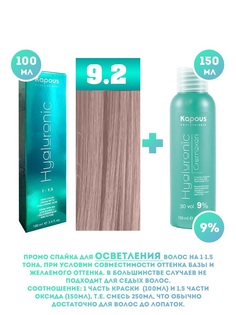 Краска для волос Kapous Hyaluronic тон №9.2 100мл Оксигент Kapous 9% 150мл