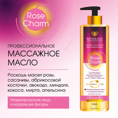 Массажное масло Beeinlove Rose Charm Профессиональное 250 мл