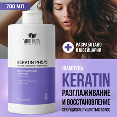 Шампунь Your Body профессиональный с Кератином 700 мл