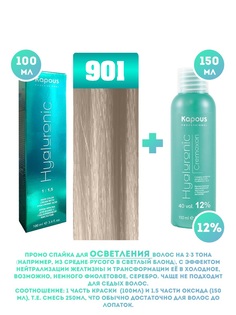 Краска для волос Kapous Hyaluronic тон №901 100мл и Оксигент Kapous 12% 150мл