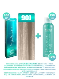 Краска для волос Kapous Hyaluronic тон №901 100мл и Оксигент Kapous 12% 150мл