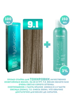 Краска для волос Kapous Hyaluronic тон №9.1 100мл и Оксигент Kapous 3% 150мл