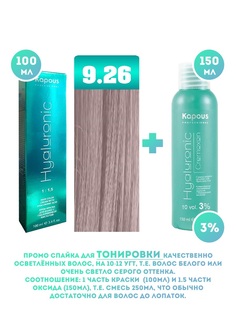 Краска для волос Kapous Hyaluronic тон №9.26 100мл и Оксигент Kapous 3% 150мл