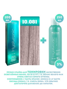 Краска для волос Kapous Hyaluronic тон №10.081 100мл и Оксигент Kapous 3% 150мл
