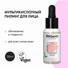 Пилинг для лица Organic Kitchen Bloggers от Адэль Мультикислотный 15% 30 мл