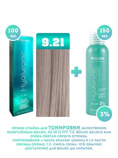 Краска для волос Kapous Hyaluronic тон №9.21 100мл и Оксигент Kapous 3% 150мл