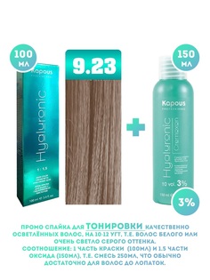 Краска для волос Kapous Hyaluronic тон №9.23 100мл и Оксигент Kapous 3% 150мл