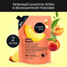 Увлажняющий шампунь Organic Shop для сухих волос Juicy Peach 2000 мл