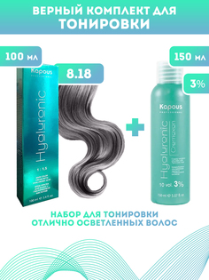Краска для волос Kapous Hyaluronic тон №8.18 100мл и Оксигент Kapous 3% 150мл