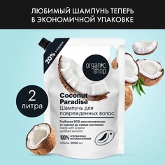 Шампунь для поврежденных волос Organic Shop Coconut Paradise 2000 мл