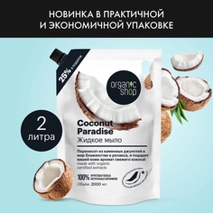 Жидкое мыло Organic Shop Coconut Paradise 2000 мл