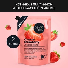 Жидкое мыло Organic Shop Creamy Strawberry 2000 мл