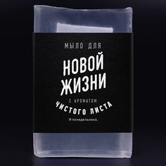 Мыло lolsoap для Новой жизни 60 г