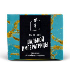 Мыло lolsoap для Шальной императрицы 30 г