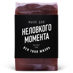 Мыло lolsoap для Неловкого момента 60 г