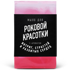 Мыло lolsoap для Роковой красотки 100 г