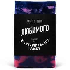 Мыло lolsoap для Любимого 100 г