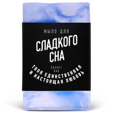 Мыло lolsoap для Сладкого сна 100 г