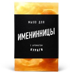 Мыло lolsoap для Именинницы 60 г