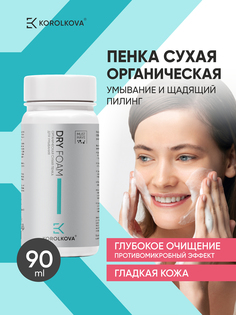 Сухая Пенка Для Умывания Korolkova Dry Foam Органическая 100г