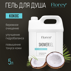 Гель для душа Florey Кокос 5л