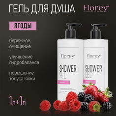 Набор Гель для душа Florey ягоды 1 л и 1 л