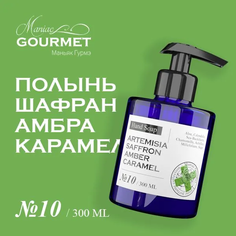 Мыло жидкое Maniac Gourmet парфюмированное №10 Полынь Шафран Амбра Карамель 300 мл