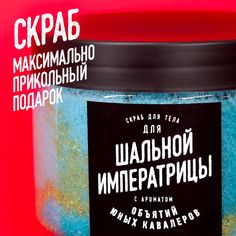 Скраб для тела lolsoap для Шальной императрицы 200 г