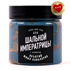 Скраб для тела lolsoap для Шальной императрицы 400 г