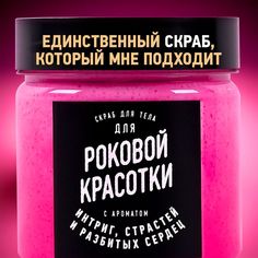 Скраб для тела lolsoap для Роковой красотки 200 г