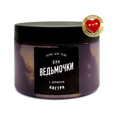 Скраб для тела lolsoap для Ведьмочки 400 г