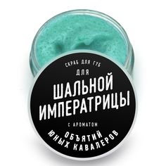 Скраб для губ lolsoap для Шальной императрицы 10 г