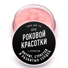 Скраб для губ lolsoap для Роковой красотки 10 г