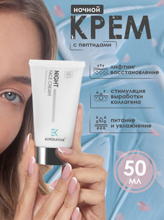 Увлажняющий крем ночной UltraMarine с пептидами Night face cream 50 мл Korolkova