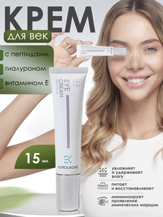 Восстанавливающий крем для век с пептидами KOROLKOVA Eye cream 15 мл