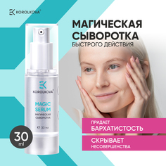 Увлажняющая сыворотка KOROLKOVA лифтинг для лица Magic serum
