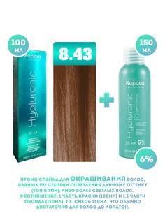 Краска для волос Kapous Hyaluronic тон 8.43 100мл Оксигент Kapous 6% 150мл