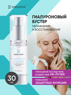 Гиалуроновый бустер-сыворотка KOROLKOVA Hyaluronic booster 30 мл