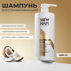 Шампунь NEW HAIR для восстановления волос с гидролизованным кератином 1000 мл