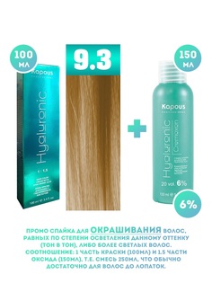 Краска для волос Kapous Hyaluronic тон 9.3 100мл Оксигент Kapous 6% 150мл