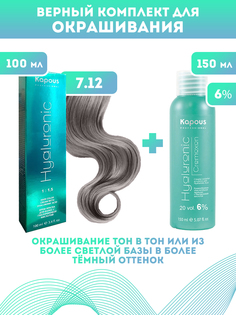 Краска для волос Kapous Hyaluronic тон 7.12 100мл Оксигент Kapous 6% 150мл